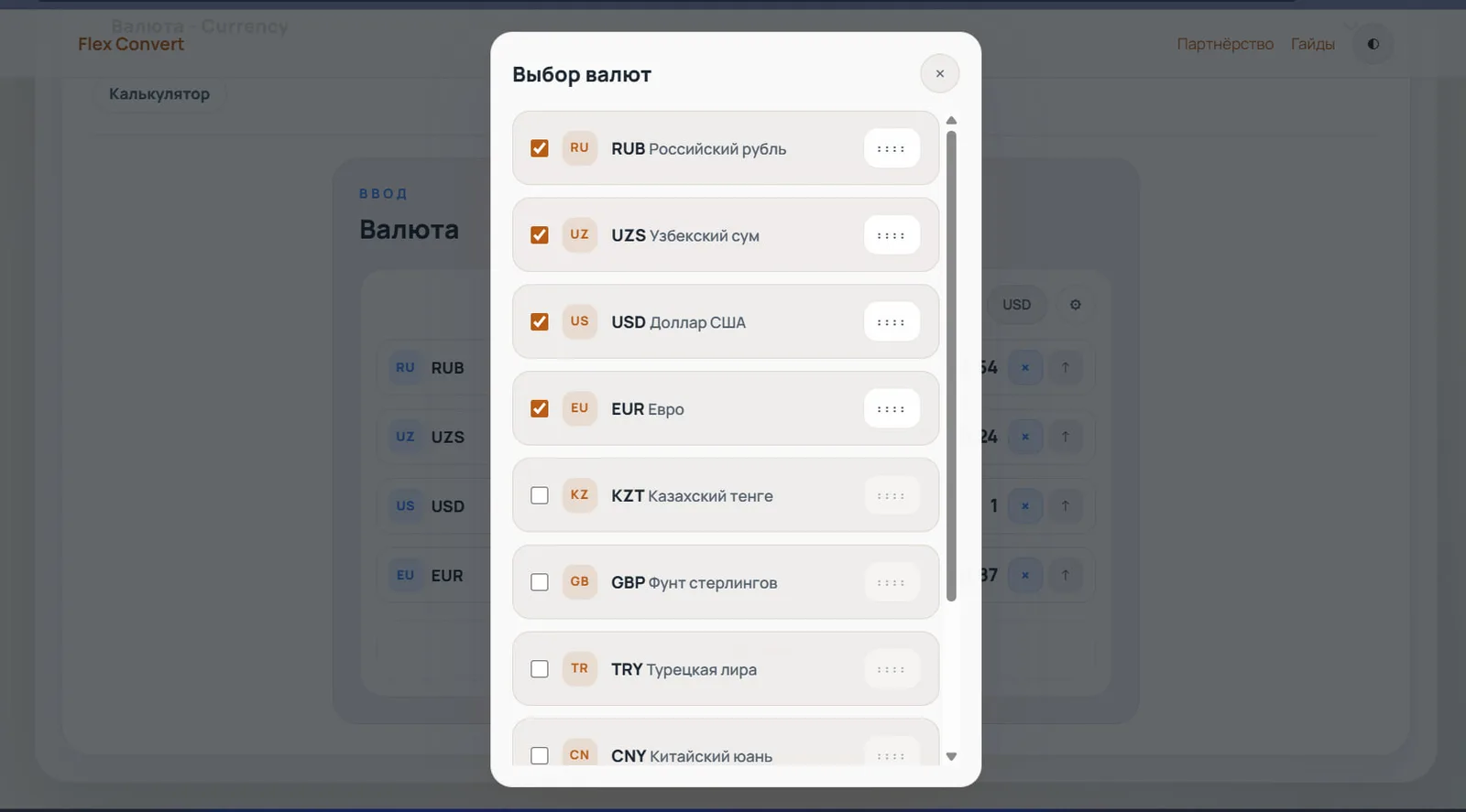 Диалог «Выбор валют» во Flex Convert: чекбоксы и перетаскиваемые маркеры для настройки списка валют — RUB, UZS, USD, EUR, KZT, GBP, TRY, CNY