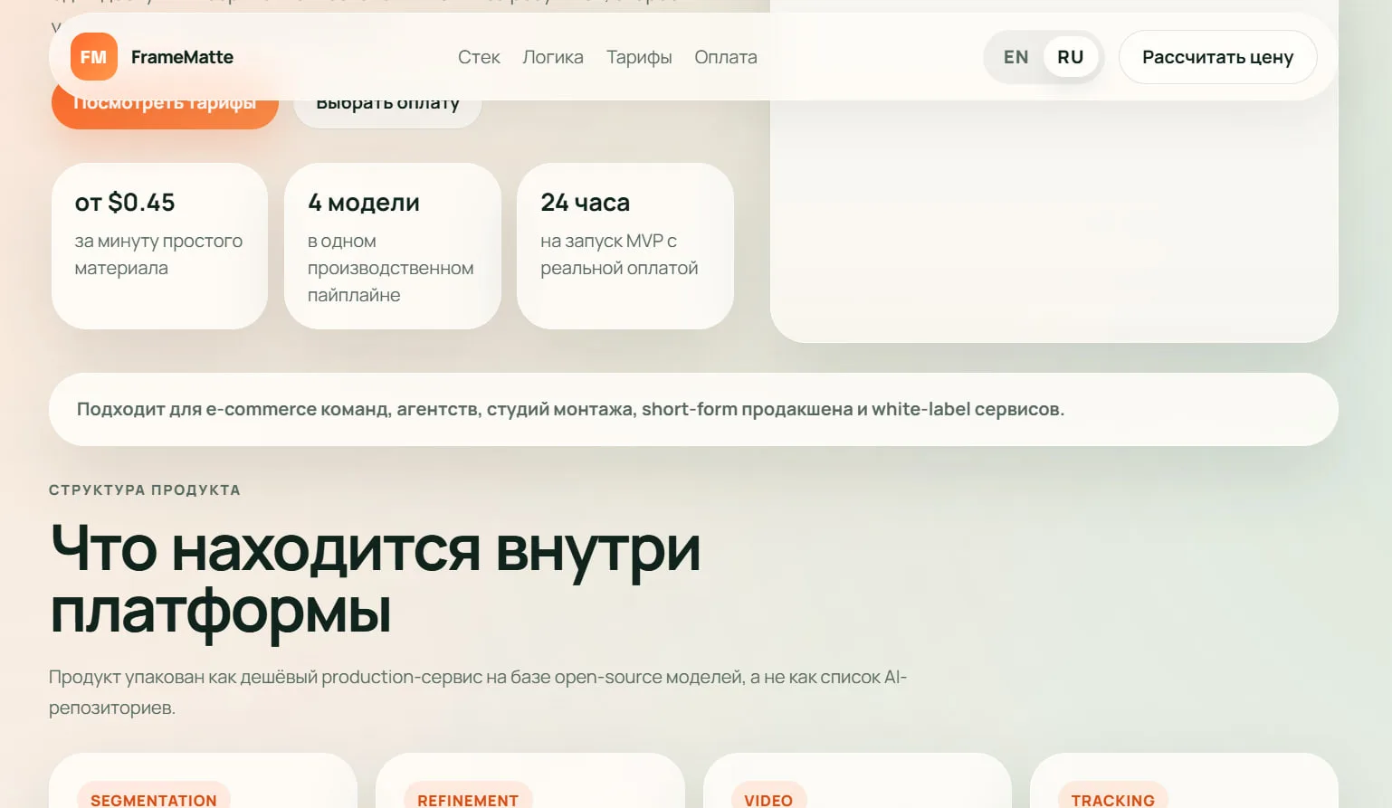 Ключевые метрики FrameMatte: цена от $0.45 за минуту, 4 модели в одном пайплайне, запуск MVP с реальным биллингом за 24 часа