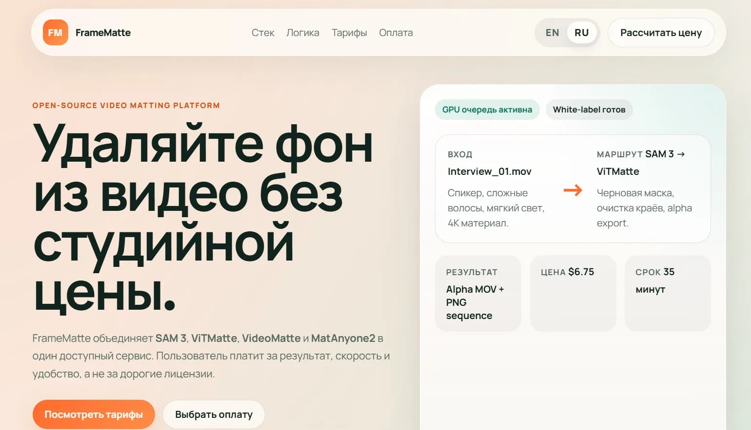 Главный экран FrameMatte с примером обработки Interview_01.mov по маршруту SAM 3 → ViTMatte: результат alpha MOV + PNG, цена $6.75, срок 35 минут
