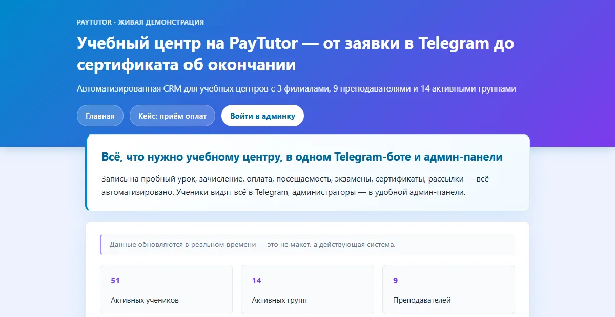 PayTutor: CRM для учебного центра — от заявки в Telegram до сертификата