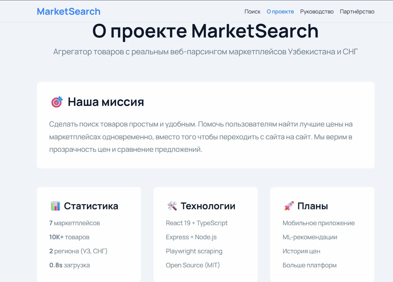 Страница «О проекте»: миссия, статистика (7 маркетплейсов, 10K+ товаров, 2 региона, 0.8s загрузка) и стек технологий